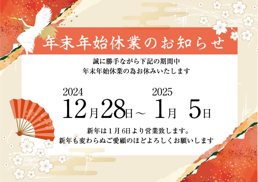 年末年始休業のお知らせ　2024年12月28日〜2025年1月5日
